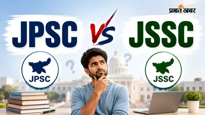 JPSC और JSSC में क्या अंतर है? आसान भाषा में समझें पोस्ट से लेकर सेलेक्शन तक की डिटेल