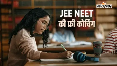पटना में JEE NEET की मिलेगी फ्री कोचिंग, 10 मॉडल स्कूलों चलेगी क्लास