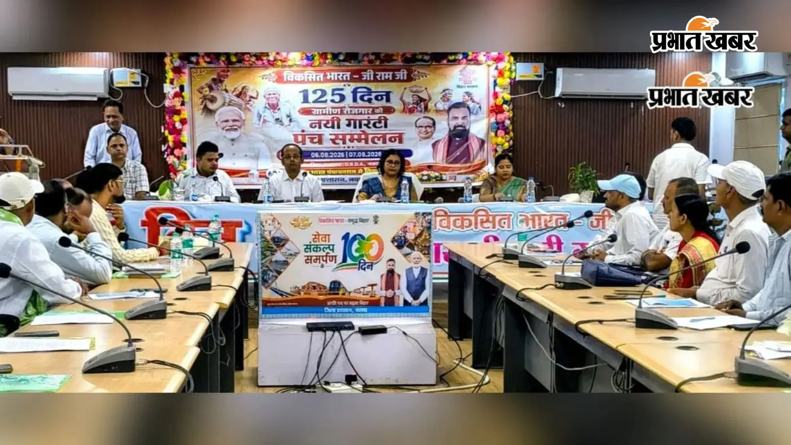 125 दिन ग्रामीण रोजगार गारंटी पर नवादा में पंच सम्मेलन, नई व्यवस्था की दी गई विस्तृत जानकारी