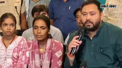 बंटी यादव हत्याकांड पर तेजस्वी यादव का ऐलान, बच्चों की पढ़ाई का खर्च उठाएगी RJD, परिवार को ₹5 लाख की सहायता