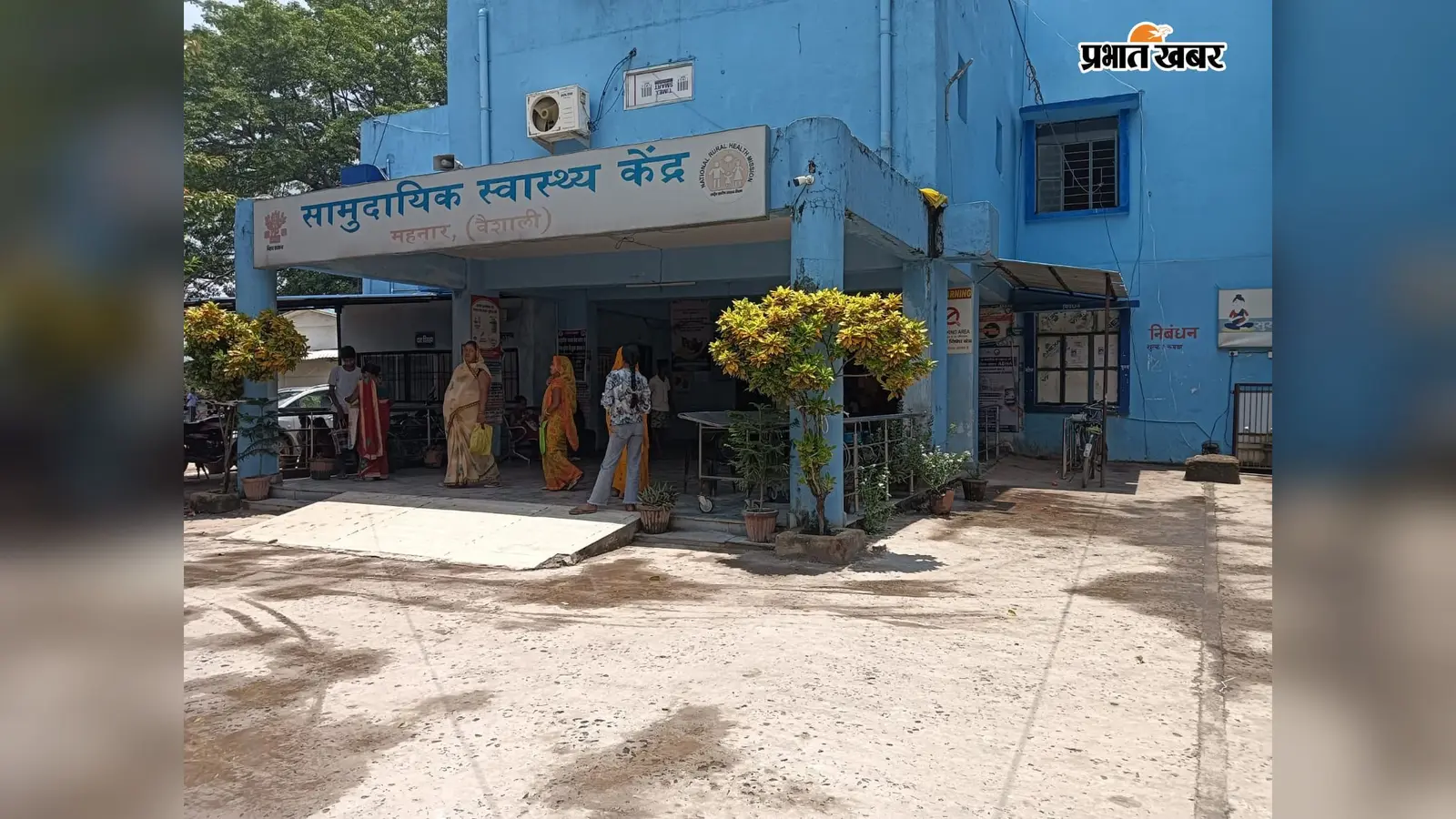 महनार रोड स्टेशन पर प्रसव पीड़ा से तड़पती महिला ने प्लेटफॉर्म के बाहर दिया बेटे को जन्म, दोनों स्वस्थ