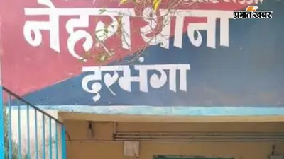 बाल श्रमिकों से मारपीट और उत्पीड़न का आरोप, मखाना व्यवसायी दंपती गिरफ्तार