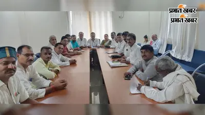 जदयू की जिला स्तरीय बैठक में संगठन विस्तार पर मंथन, 15 अगस्त की तैयारियों की हुई समीक्षा
