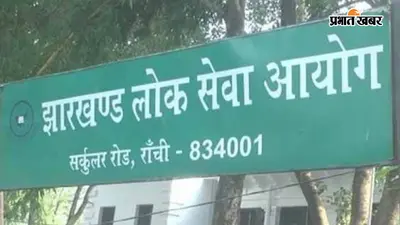विवादों में क्यों रहती हैं JPSC की भर्ती परीक्षाएं? जानिए 2003 से 2026 तक कब क्या लगे आरोप