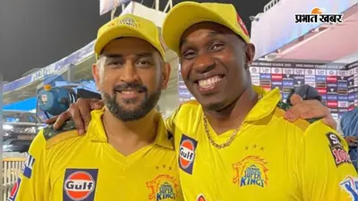 जब धोनी ने ड्वेन ब्रावो को लगाई डांट, बोले- 'चार रन बचाने से ज्यादा जरूरी हैं तुम्हारे 4 ओवर'