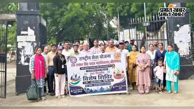 राम लखन सिंह यादव महाविद्यालय में एनएसएस के सात दिवसीय विशेष शिविर का शुभारंभ, जागरूक नागरिक बनने का दिया संदेश