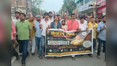 ऑपरेशन के बाद युवक की मौत पर उबाल, डॉक्टर की गिरफ्तारी की मांग को लेकर गोपालगंज में निकला कैंडल मार्च