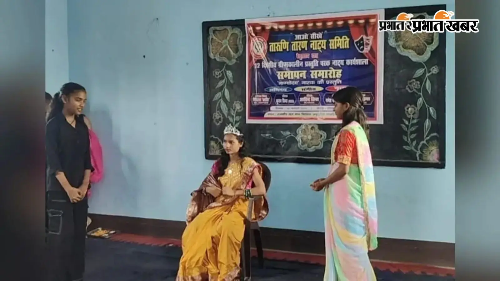 बेगूसराय में 12 दिवसीय नाट्य कार्यशाला का समापन, छात्राओं ने ‘भाग्योदय’ नाटक की दी शानदार प्रस्तुति