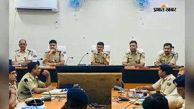 जहानाबाद: गंभीर कांडों के निष्पादन और गश्त बढ़ाने के निर्देश, मासिक अपराध गोष्ठी में एसपी ने दी हिदायतें