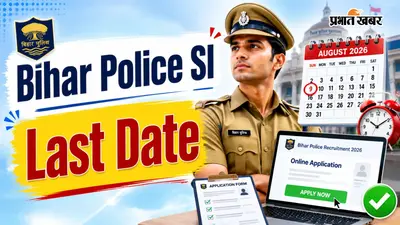 बिहार पुलिस SI भर्ती 2026: कहीं निकल न जाए आवेदन की आखिरी तारीख, जल्द करें अप्लाई