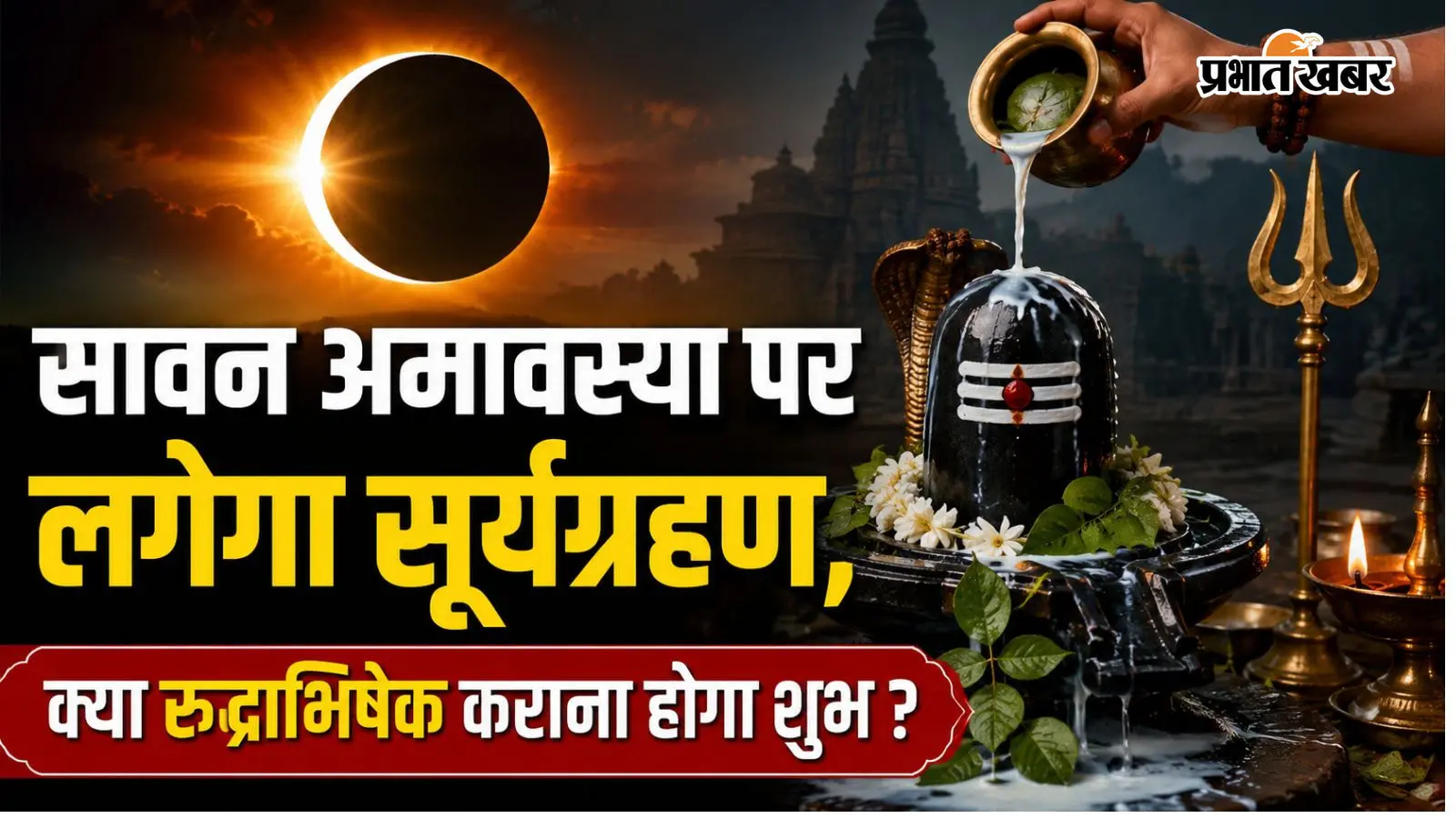 हरियाली अमावस्या पर लग रहा है सूर्य ग्रहण, क्या इस दिन कर सकते हैं रुद्राभिषेक? जानें नियम