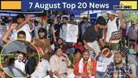 7 अगस्त की टॉप 20 खबरें: झारखंड के प्रदर्शनकारी छात्रों से राहुल गांधी ने फोन पर की बात, भागवत ने कहा- Gen Z देश विरोधी नहीं
