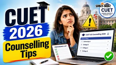 CUET Counselling 2026 में होने वाली 5 बड़ी गलतियां, जिनसे छूट सकता है एडमिशन