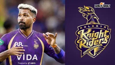 IPL 2027: क्या हार्दिक पांड्या KKR के नए कप्तान बनेंगे? जानें पूरी सच्चाई