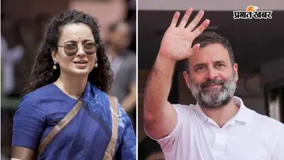 झारखंड छात्र आंदोलन पर कंगना रनौत ने राहुल गांधी को घेरा, बोलीं- 'जब बच्चों की हालत इतनी खराब है तो मिलने क्यों नहीं जा रहे?'