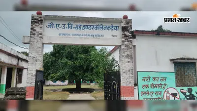 गोपालगंज का 93 साल पुराना जीए हाई स्कूल बदहाल, पीने का पानी और शौचालय तक की सुविधा नहीं, डीईओ ने जांच के दिए निर्देश