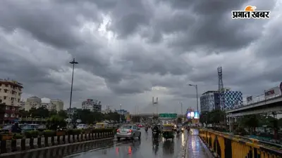 Bihar Weather: उत्तर बिहार में 9 से 13 अगस्त तक झमाझम बारिश के आसार, उमस से मिलेगी राहत