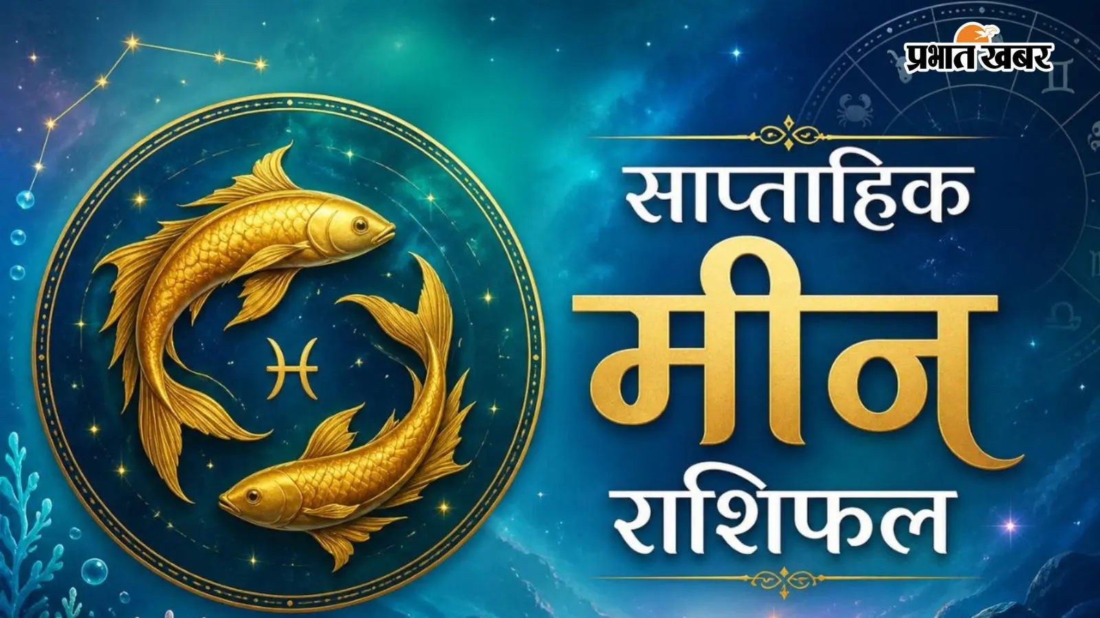 मीन साप्ताहिक राशिफल 9 से 15 अगस्त तक: इस हफ्ते व्यापार में आ रही उन्नति से आर्थिक स्थिति मजबूत होगी