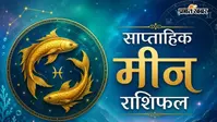 मीन साप्ताहिक राशिफल 9 से 15 अगस्त  तक: इस हफ्ते व्यापार में आ रही उन्नति से आर्थिक स्थिति मजबूत होगी