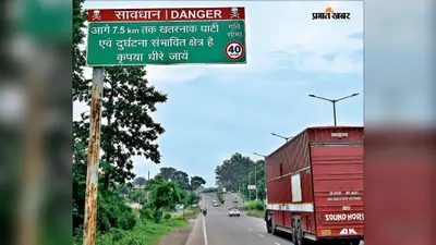 रामगढ़ के चुटूपालू घाटी में अब हादसों पर लगेगा ब्रेक; पहाड़ काटकर बनेगी नई फोरलेन सड़क, NHAI ने बनाया प्रस्ताव