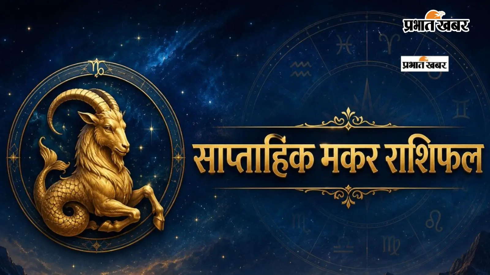 मकर साप्ताहिक राशिफल 9 से 15 अगस्त तक: इस हफ्ते शुरुआती उतार-चढ़ाव को देखते हुए बजट का ध्यान रखें