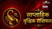 वृश्चिक साप्ताहिक राशिफल 9 से 15 अगस्त  तक: आने वाले हफ्ते में संतान पक्ष से सुखद एवं महत्वपूर्ण समाचारों की प्राप्ति होगी