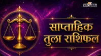 तुला साप्ताहिक राशिफल 9 से 15 अगस्त  तक:  आने वाले हफ्ते में आपके दिमाग में नए और रचनात्मक आइडिया आएंगे