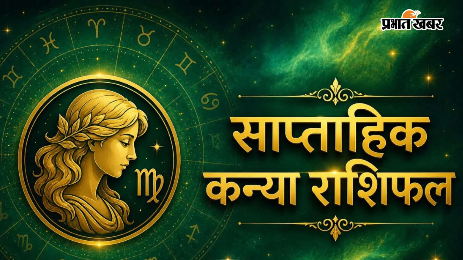 कन्या साप्ताहिक राशिफल 9 से 15 अगस्त तक: इस सप्ताह स्टूडेंट्स को परीक्षा और प्रतियोगिताओं में कामयाबी मिल सकती है