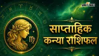 कन्या साप्ताहिक राशिफल 9 से 15 अगस्त  तक: इस सप्ताह स्टूडेंट्स को परीक्षा और प्रतियोगिताओं में कामयाबी मिल सकती है