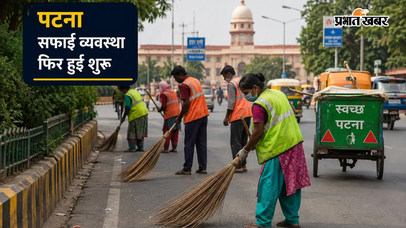 पटना: आज से काम पर लौटेंगे सफाई कर्मी, सात दिन से बेहाल शहर की व्यवस्था अब फिर से आएगी पटरी पर