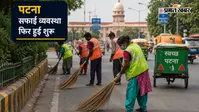 पटना: आज से काम पर लौटेंगे सफाई कर्मी, सात दिन से बेहाल शहर की व्यवस्था अब फिर से आएगी पटरी पर
