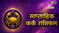 कर्क साप्ताहिक राशिफल 9 से 15 अगस्त  तक:  इस सप्ताह आप एकबार फिर अपनी प्रगति पर पूरा फोकस करेंगे