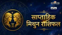 मिथुन साप्ताहिक राशिफल 9 से 15 अगस्त  तक:  इस हफ्ते आय में वृद्धि होगी और पुराने फंसे हुए धन की प्राप्ति का योग है