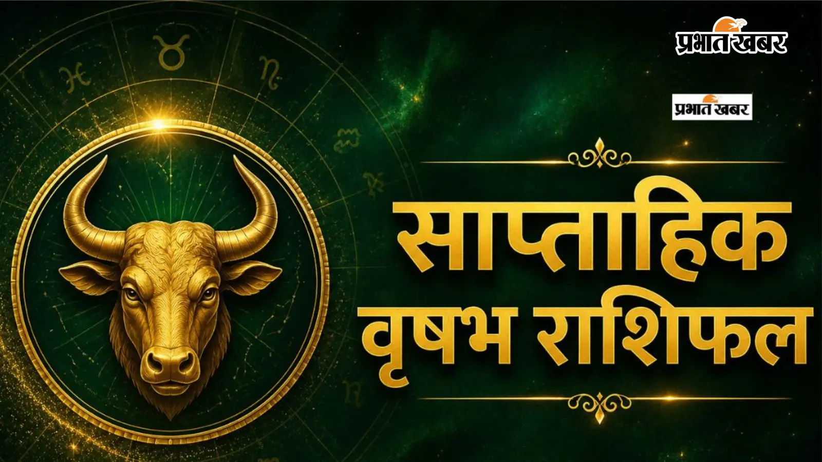 वृषभ साप्ताहिक राशिफल 9 से 15 अगस्त तक: इस सप्ताह धन, रिश्ते और करियर में मिलेगा संतुलन, खुल सकते हैं सफलता के नए द्वार