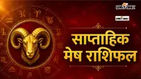मेष साप्ताहिक राशिफल 9 से 15 अगस्त  तक: इस सप्ताह करियर में मिलेगी नई जिम्मेदारी, भाग्य देगा सफलता के संकेत