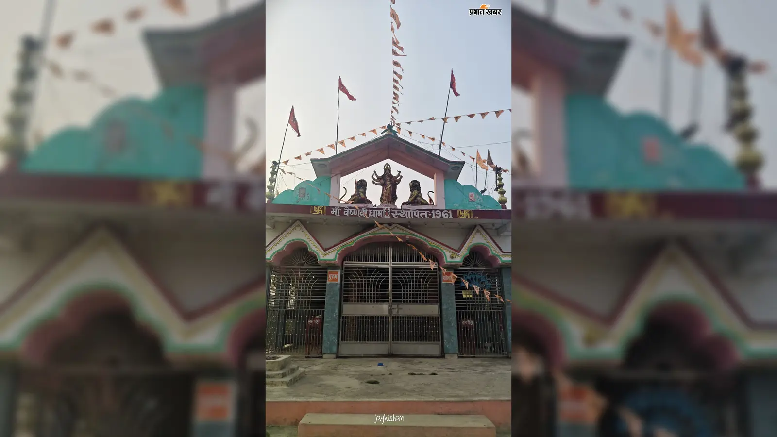 जलालगढ़ का प्रसिद्ध मां वैष्णवी धाम; जानें 66 साल पुराने मंदिर का इतिहास और आस्था की कहानी