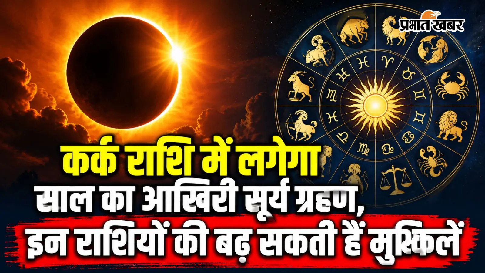 सूर्य ग्रहण 2026: भारत में सूतक नहीं, फिर भी इन जातकों को बरतनी होगी खास सतर्कता