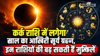 सूर्य ग्रहण 2026: भारत में सूतक नहीं, फिर भी इन जातकों को बरतनी होगी खास सतर्कता