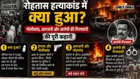 एक्सप्लेनर : रोहतास हत्याकांड में क्या हुआ? जानिए गोलीकांड, आगजनी और आरोपी की गिरफ्तारी की पूरी कहानी