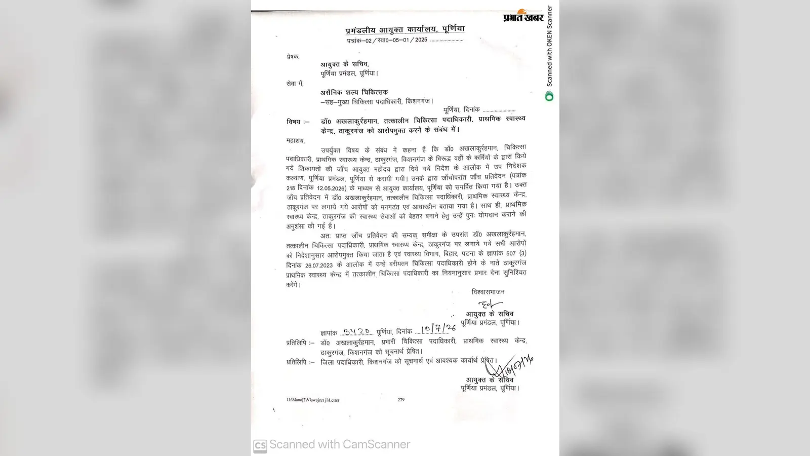 ठाकुरगंज CHC विवाद का पटाक्षेप: प्रमंडलीय आयुक्त ने पूर्व प्रभारी डॉ. अखलाकुर्रहमान को किया बेदाग बरी, पुनः मिलेगा प्रभार