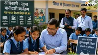 गुणवत्तापूर्ण शिक्षा के लिए जिला प्रशासन की अनोखी पहल, अब वरीय अधिकारी गोद लेंगे स्कूल