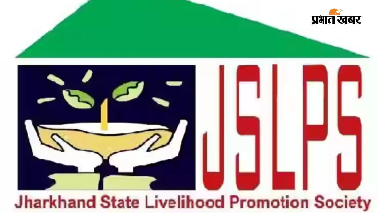 JSLPS में 1300 नए पदों पर होगी भर्ती, 30 लाख का एक्सीडेंटल कवर और बढ़े भत्ते, हेमंत सरकार का बड़ा तोहफा