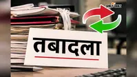 पीएम आवास योजना के 17 कर्मियों का तबादला, जानिए किसे कहां मिली नई जिम्मेदारी
