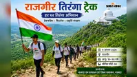 राजगीर: पहली बार तिरंगा ट्रेक का आयोजन, 9 अगस्त को युवाओं को मिलेगा देशभक्ति-प्रकृति से जुड़ने का मौका