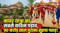 सुइया पहाड़: कांवर यात्रा का सबसे कठिन और खूबसूरत पड़ाव