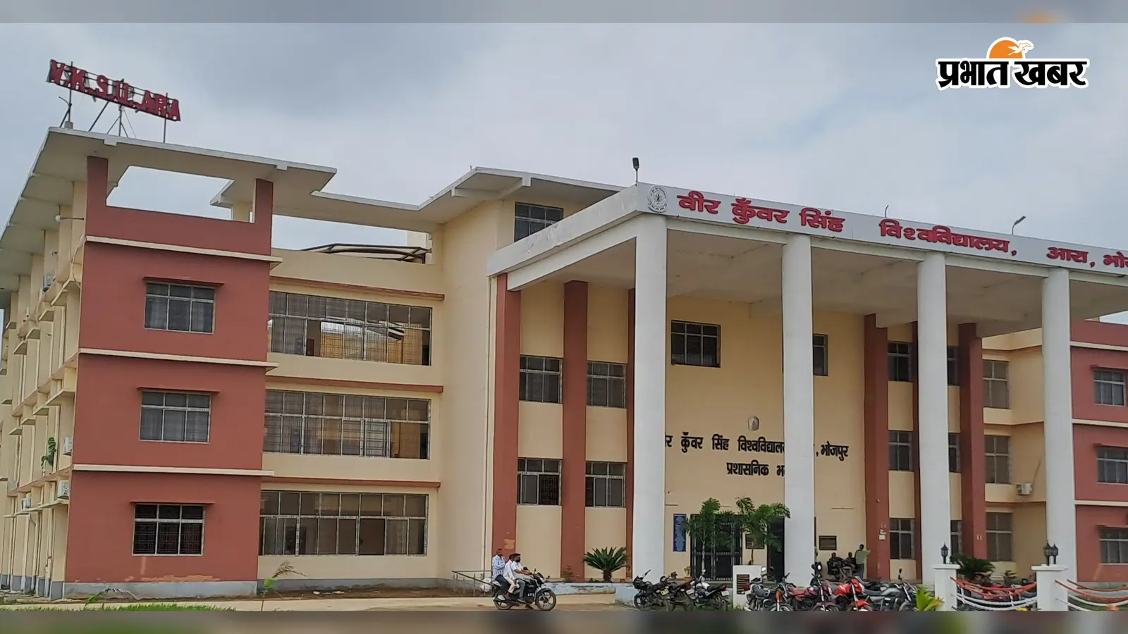 रोहतास: वीर कुंवर सिंह विश्वविद्यालय में पीजी नामांकन के लिए आवेदन की अंतिम तिथि बढ़ी, अब 9 अगस्त तक करें अप्लाई
