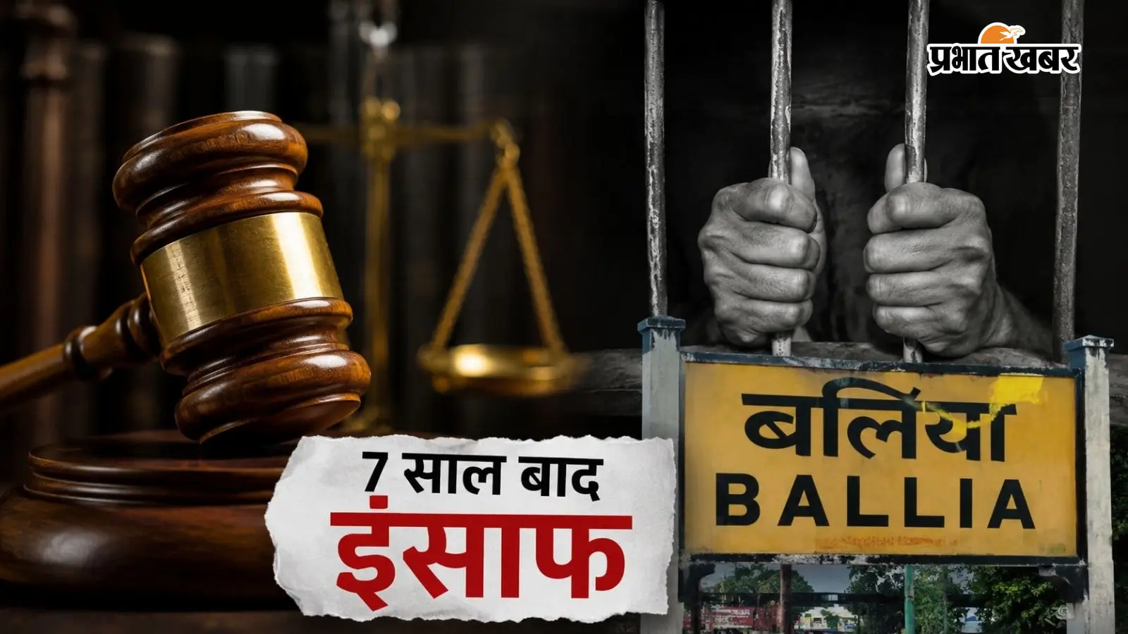 7 साल तक चलता रहा मुकदमा, बलिया चर्चित हत्याकांड में बाप-बेटे समेत 9 दोषियों को उम्रकैद