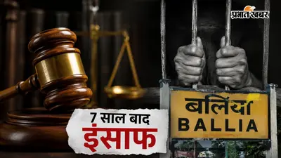 7 साल तक चलता रहा मुकदमा, बलिया चर्चित हत्याकांड में बाप-बेटे समेत 9 दोषियों को उम्रकैद