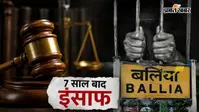 7 साल तक चलता रहा मुकदमा, बलिया चर्चित हत्याकांड में बाप-बेटे समेत 9 दोषियों को उम्रकैद