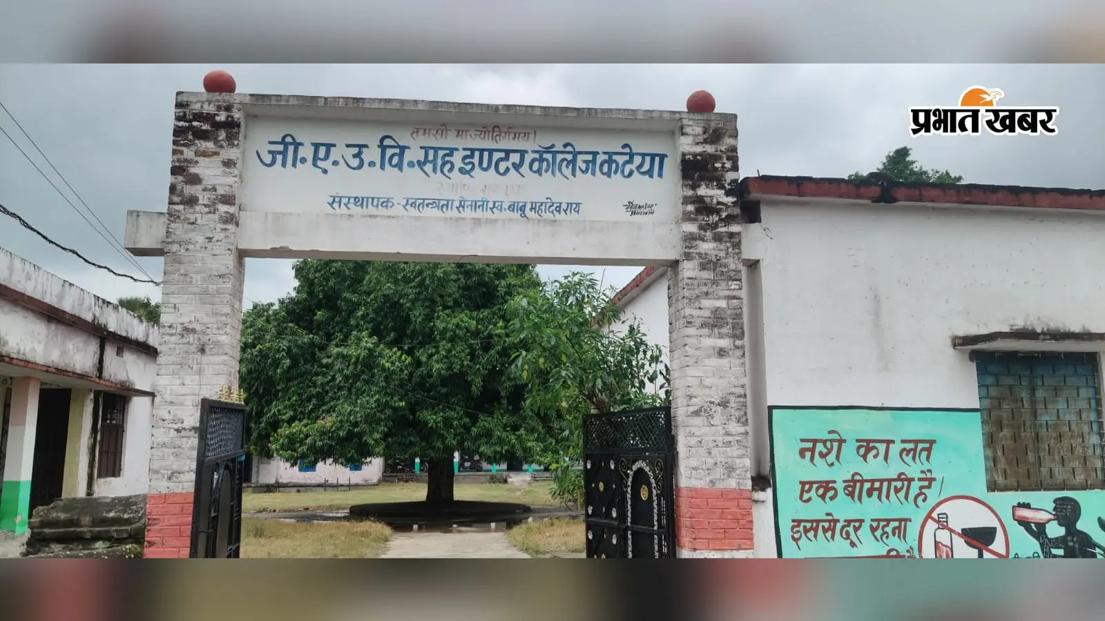 वर्ष 1932 में स्वतंत्रता सेनानी बाबू महादेव राय द्वारा स्थापित जी.ए. हाई स्कूल सह इंटर कॉलेज का यह मुख्य गेट आज भी उसके गौरवशाली इतिहास की याद दिलाता है. हालांकि, गेट और आसपास की जर्जर स्थिति यह संकेत देती है कि कभी क्षेत्र का प्रमुख शिक्षण संस्थान रहा यह विद्यालय अब रखरखाव और बुनियादी सुविधाओं के अभाव से जूझ रहा है.